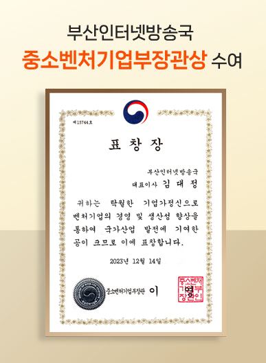 부산인터넷방송국 중소벤처기업부장관상 수여